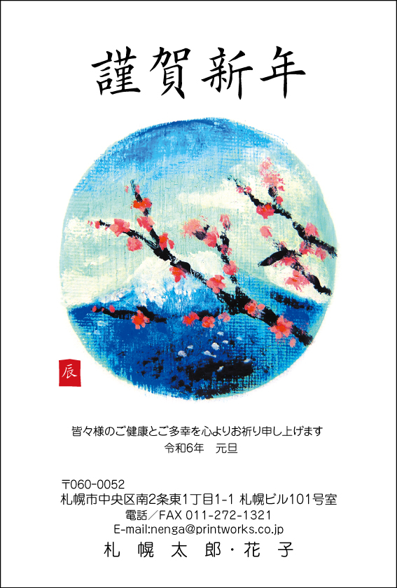 デザインが施された2024年辰年年賀状です。カンバスに書かれた梅と富士山