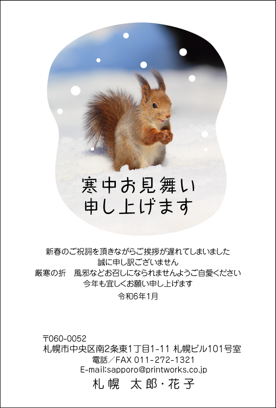 デザインが施された寒中はがきです。雪の中のエゾリスちゃん、北海道の動物シリーズです。